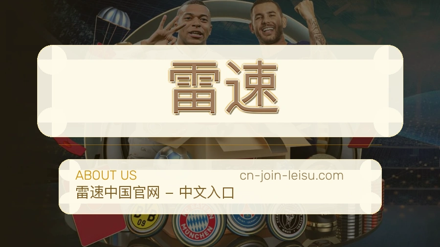 雷速公司简介与平台服务展示